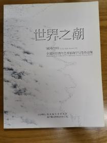 世界之潮一全国20位青年艺术家海宁写生作品集