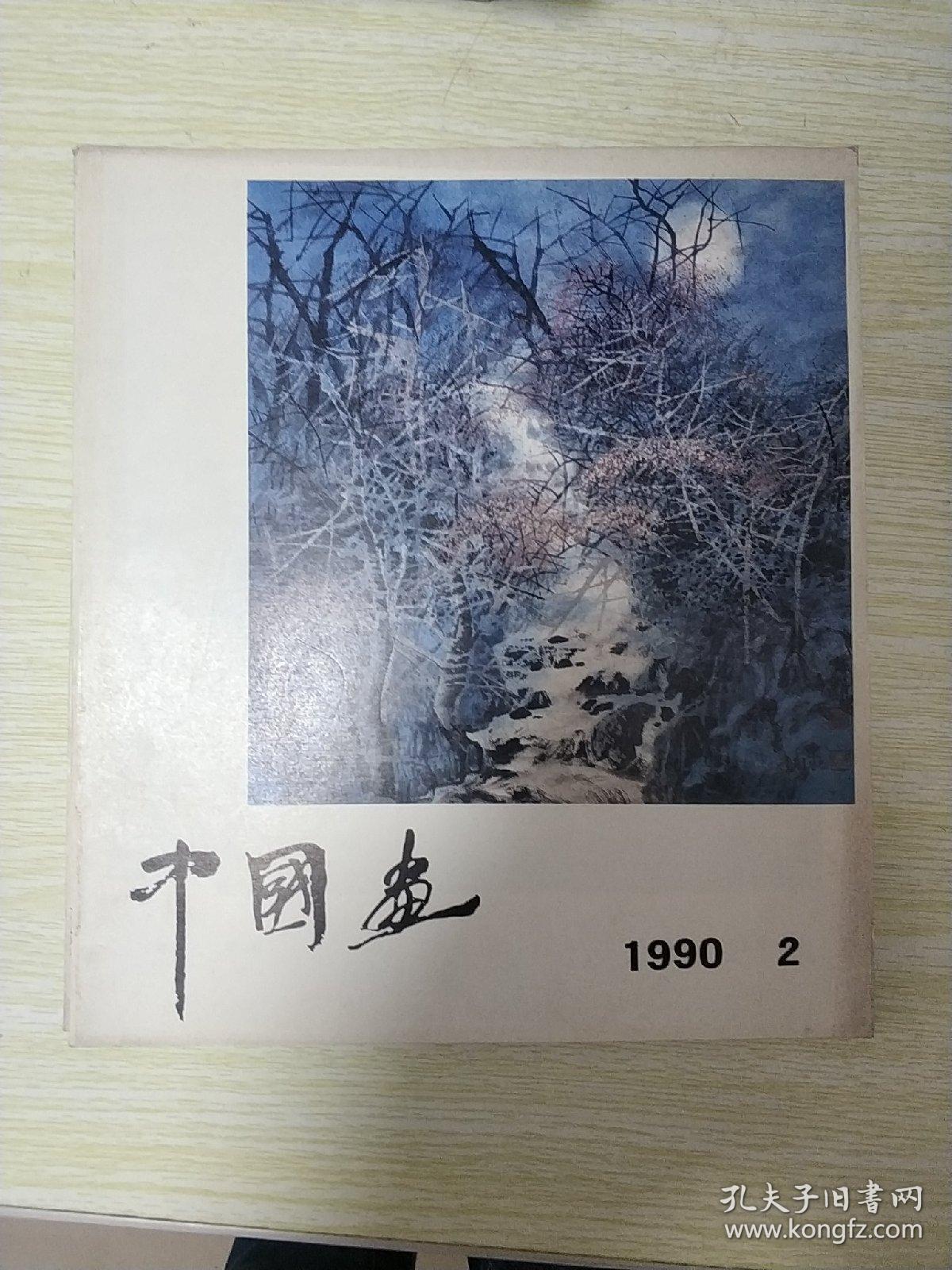 中国画 （1981年第1期总第1期.1982年第1.3期 .1983年第3期，1984年3.4期，1985年1.2.3期，1986年3.4期，1987年1.2.3期，1988年1.2.3期，1989年第1期，1990年1（2本 第1期）.2期. 21本合售）