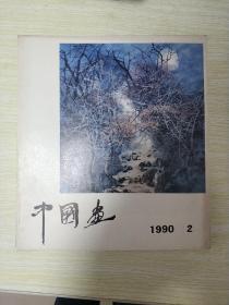 中国画 （1981年第1期总第1期.1982年第1.3期 .1983年第3期，1984年3.4期，1985年1.2.3期，1986年3.4期，1987年1.2.3期，1988年1.2.3期，1989年第1期，1990年1（2本 第1期）.2期. 21本合售）