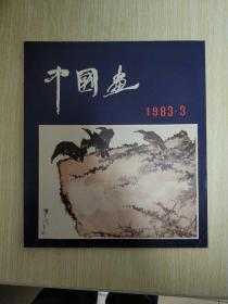 中国画 （1981年第1期总第1期.1982年第1.3期 .1983年第3期，1984年3.4期，1985年1.2.3期，1986年3.4期，1987年1.2.3期，1988年1.2.3期，1989年第1期，1990年1（2本 第1期）.2期. 21本合售）