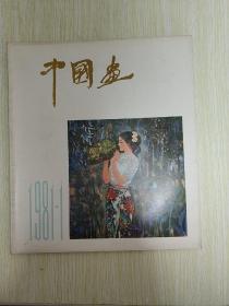 中国画 （1981年第1期总第1期.1982年第1.3期 .1983年第3期，1984年3.4期，1985年1.2.3期，1986年3.4期，1987年1.2.3期，1988年1.2.3期，1989年第1期，1990年1（2本 第1期）.2期. 21本合售）