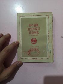 马卡伦柯的生平及其教育学说 特尔-盖文江著 张章立译 1950年 印刷