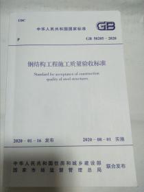 GB50205-2020 钢结构工程施工质量验收标准