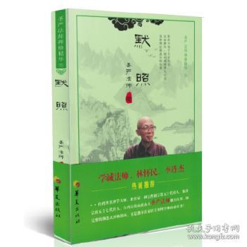 默照：圣严法师禅修精华（5）