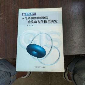 基于GIS的水污染事故水质模拟系统动力学模型研究