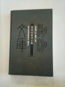 北岳山房诗文集