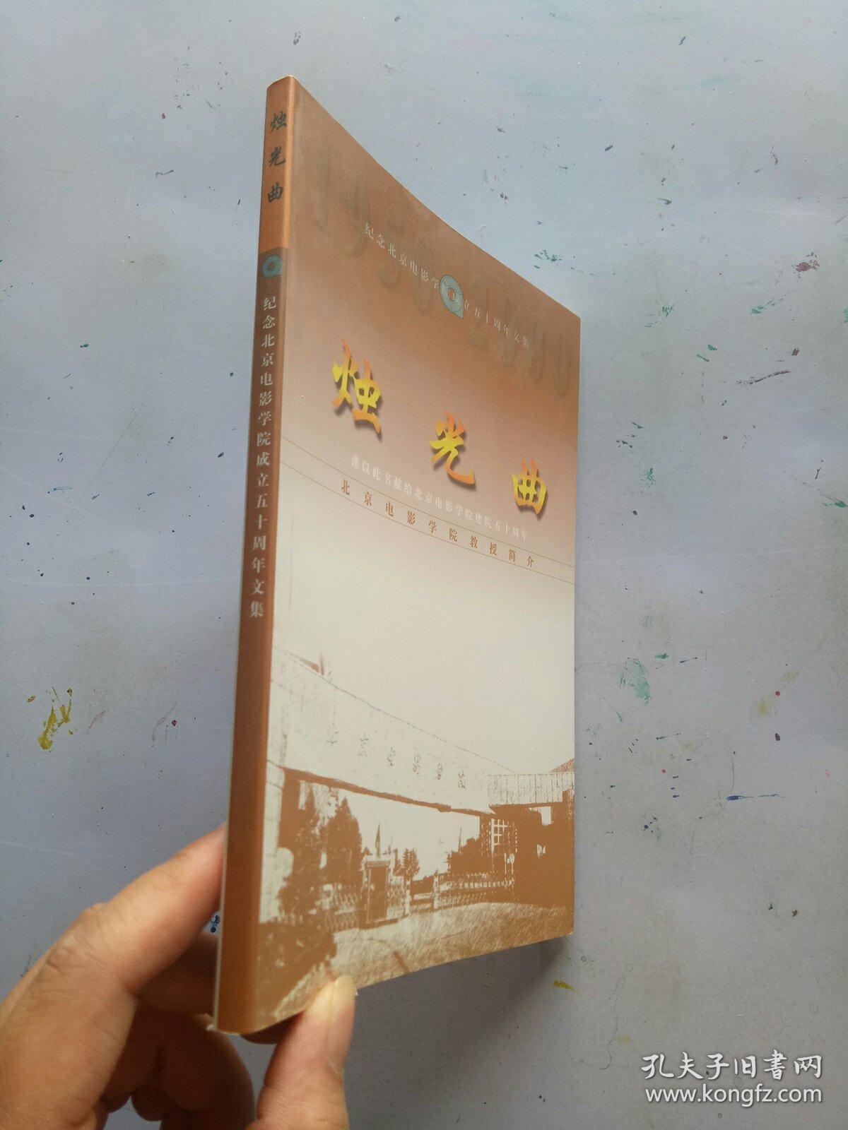 烛光曲―纪念北京电影学院成立五十周年文集