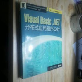 Visual Basic.NET分布式应用程序设计
