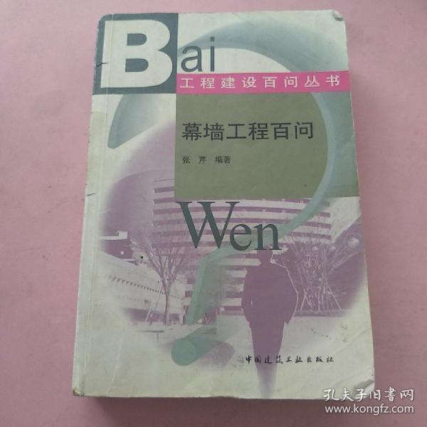 幕墙工程百问