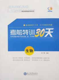 备战高考三十天　三十天扣尽开颜　考前物训30天　生物