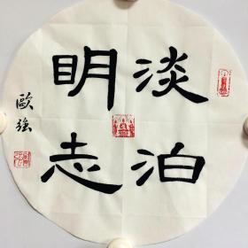 手写书法作品  淡泊明志  隶书 33cm