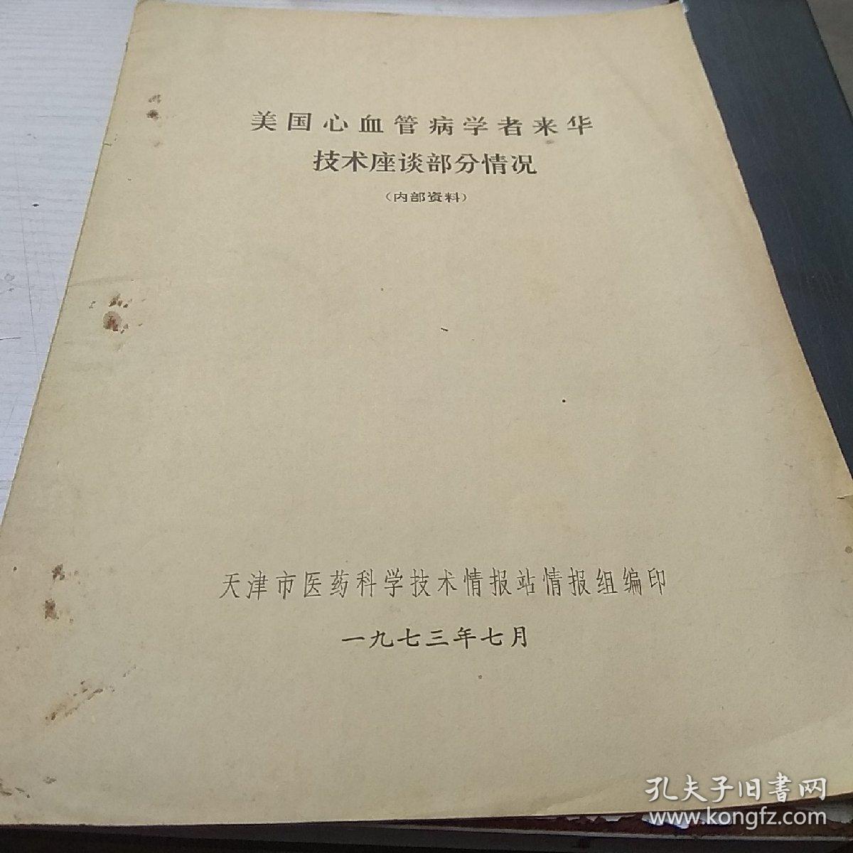 美国心血管病学者来华技术座谈部分情况