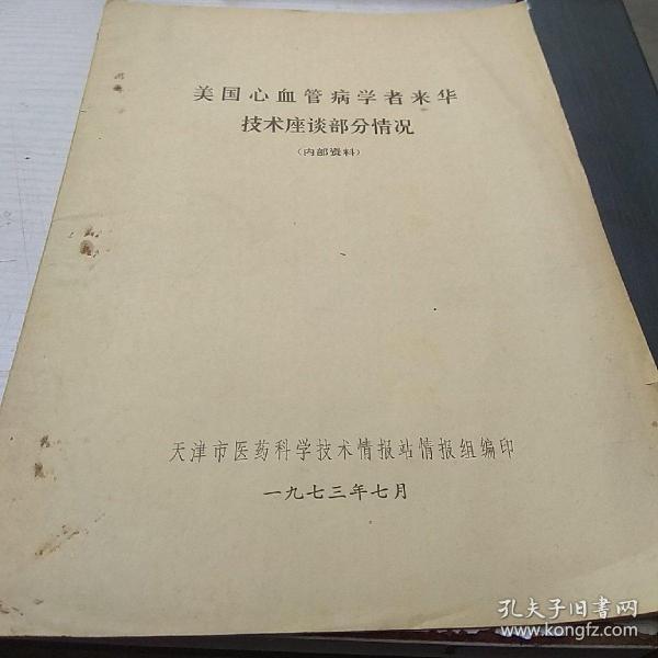 美国心血管病学者来华技术座谈部分情况