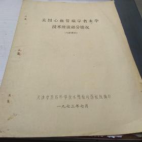 美国心血管病学者来华技术座谈部分情况