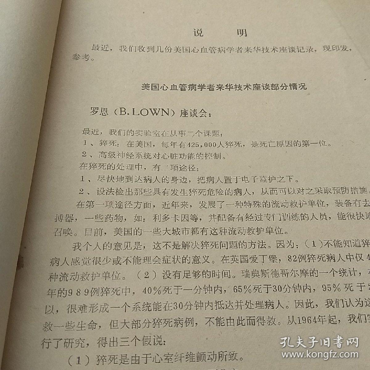美国心血管病学者来华技术座谈部分情况