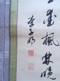 河北书法家李子明书法，行书唐诗一首，34*118cm