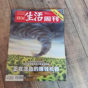 三联生活周刊 2008年36期   总498期【大16开平装】