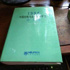 1994    中国控制与决策学术年会论文集（1994·5厦门）16开精装+护套   私藏