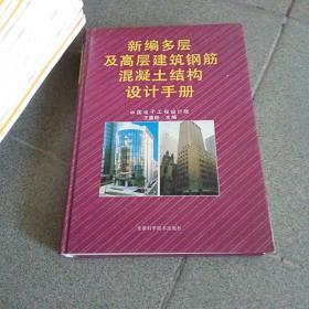 新編多層及高層建筑鋼筋混凝土結(jié)構(gòu)設計手冊【精裝 16開 一版一印 760頁 】