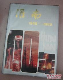 《淮南40年》1949—1989