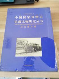 中国国家博物馆馆藏文物研究丛书：历史图片卷