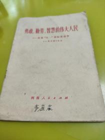 勇敢、勤劳、智慧的伟大人民