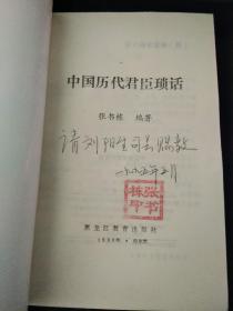 中国历代君臣琐话（作者签赠本）