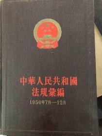 中华人民共和国法规汇编1956年7月到12月。