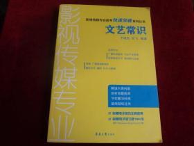 影视传媒专业高考快速突破系列丛书：文艺常识