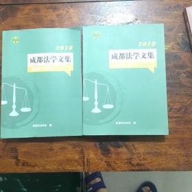 成都法学文集（第五辑上下册）