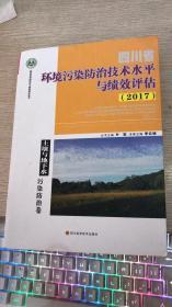 四川省环境污染防治技术水平与绩效评估2017  土壤与地下水污染防治卷