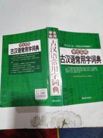 学生实用古汉语常用字词典