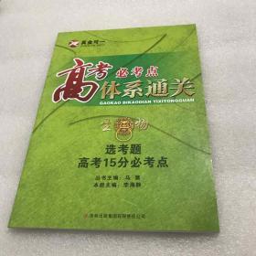 高考必考点体系通关 生物-选考题高考15分必考点
