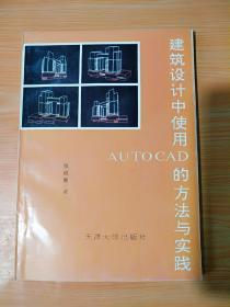 16开《建筑设计中使用AUTOCAD的方法与实践》见图