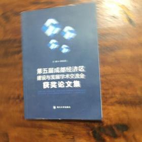 第五届成都经济区建设与发展学术交流会获奖论文集