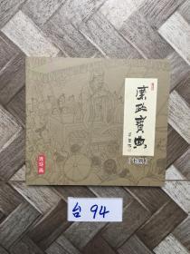 廉政宝典【七则】连环画