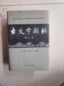 古文字类编（增订本）32开本