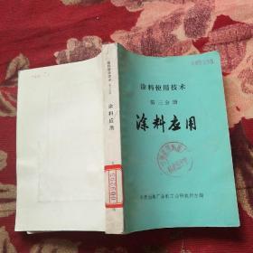 涂料使用技术  第三分册 涂料应用