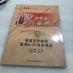 高考必考点体系通关 语文-语言文字运用高考6-37分必考点