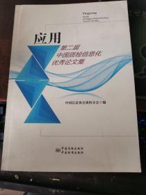 应用 第二届中国质检信息化优秀论文集