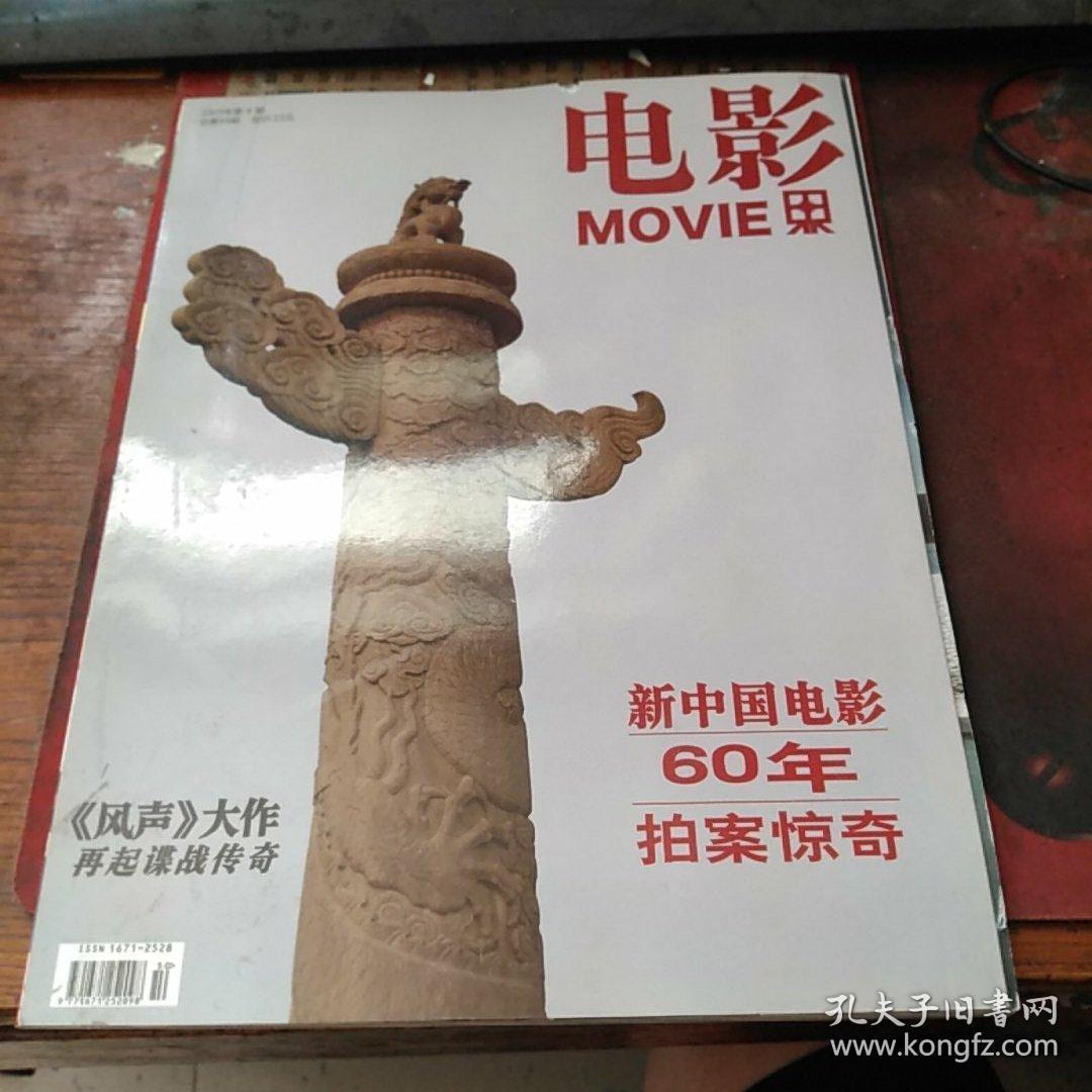 电影《新中国电影60年拍案惊奇》2009年第10期