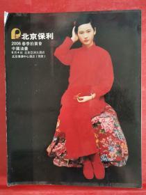 北京保利2006新春拍卖会：中国油画