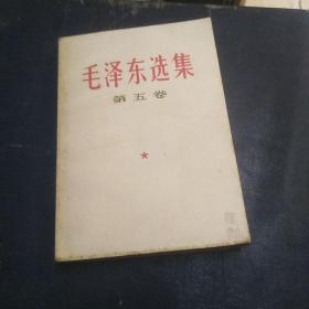 毛泽东选集第五卷（封底缺了一个小角〉