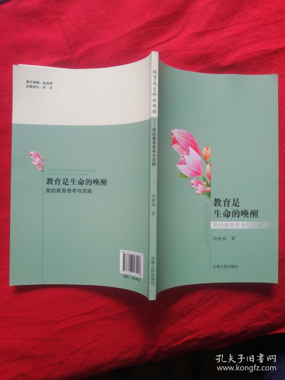 教育是生命的唤醒：我的教育思考与实践