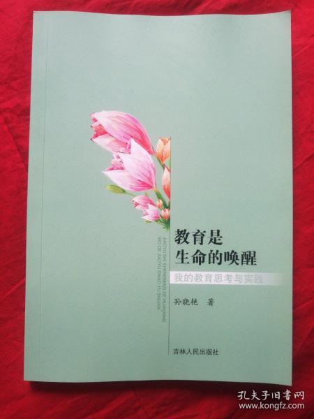 教育是生命的唤醒：我的教育思考与实践