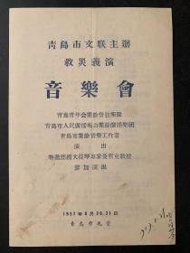 青岛市文联主办救灾义演音乐会节目单/50年代