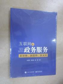 互联网+政务服务：新形势、新趋势、新未来（全新塑封）