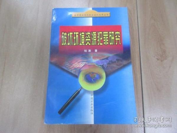 破坏环境资源犯罪研究——当前惩治经济违法违纪犯罪丛书