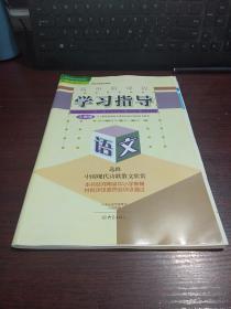 高中新课程学习指导 人教版 选修   中国现代诗歌散文欣赏语文   附配套检测卷