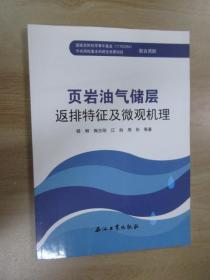 页岩油气储层返排特征及微观机理